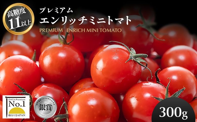 [高糖度11以上]PREMIUM ENRICH MINI TOMATO 300g(プレミアムエンリッチミニトマト)[070007]