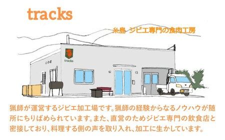 【ジビエ】イノシシ 3種 焼肉セット（ 部位おまかせ ） 450g 2～3人前 糸島市 / tracks [AUF005] ジビエ 猪 いのしし イノシシ肉 肉 焼肉 焼き肉 スライス