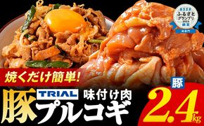 プルコギ 豚肉 味付け肉 焼肉 2.4kg 小分け タレ漬け 韓国料理 豚肉味噌 冷凍 味付 惣菜 おかず 簡単調理 時短 どなたでも食べられる お弁当 焼くだけ