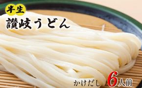 丸亀の讃岐うどん 半生麺 6人前 かけだし 本場の製麺所が本気で作った うどん 讃岐うどん さぬきうどん 半生うどん 半生 麺 麺類 個包装 常温 常温保存 簡単調理 日持ち 備蓄 さぬき 讃岐 香川県 香川 丸亀市 丸亀