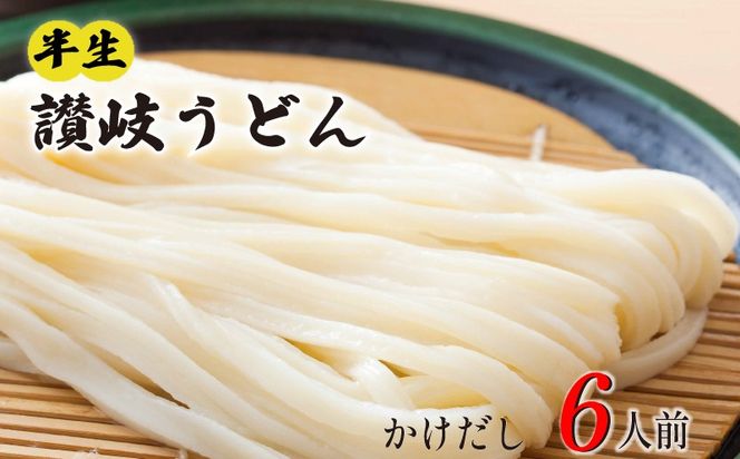 丸亀の讃岐うどん 半生麺 6人前 かけだし 本場の製麺所が本気で作った うどん 讃岐うどん さぬきうどん 半生うどん 半生 麺 麺類 個包装 常温 常温保存 簡単調理 日持ち 備蓄 さぬき 讃岐 香川県 香川 丸亀市 丸亀