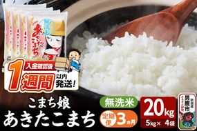 令和7年産《定期便3ヶ月》『こまち娘』あきたこまち 無洗米 20kg（5kg×4袋）吉運商店 秋田県 男鹿市 お米 お弁当 おにぎり [米 こめ コメ 無洗米 あきたこまち 秋田県 男鹿市 20kg]|23_ysu-132003