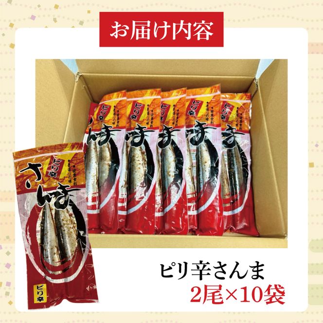 ピリ辛さんま　2尾10袋入【鮮魚 サンマ 味付き ご飯のお供】(CH201)