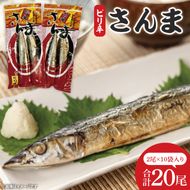 ピリ辛さんま　2尾10袋入【鮮魚 サンマ 味付き ご飯のお供】(CH201)