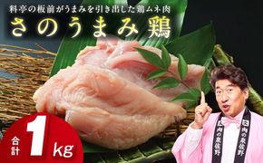 005A450 下処理不要の時短調理食材 さのうまみ鶏 しっとりむね肉1kg