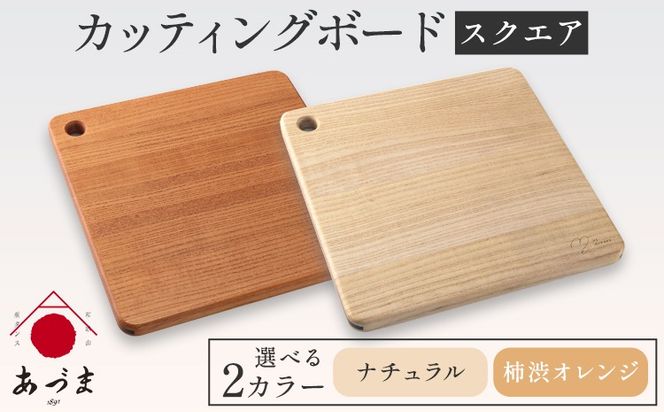 カッティングボード（スクエア） 有限会社 家具のあづま 選べる2カラー 《180日以内に順次出荷(土日祝除く)》 和歌山県 紀の川市 工芸品 まな板 ナチュラル 柿渋オレンジ 送料無料 木製 料理
