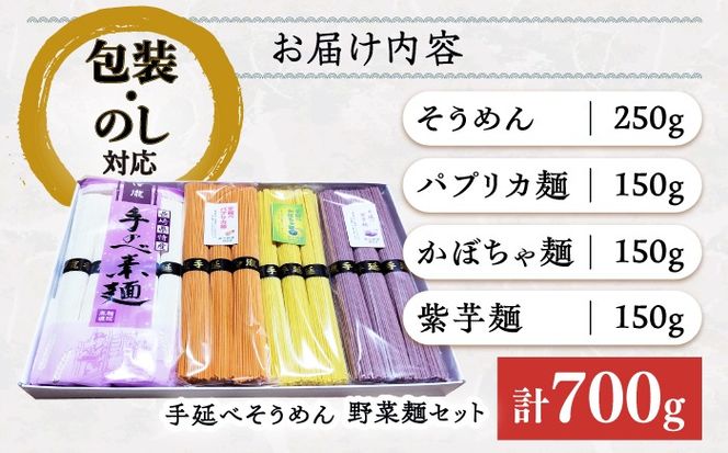 【昔ながらの手延ばし製法】手延べそうめん 野菜麺セット パプリカ かぼちゃ 紫芋 そうめん ソーメン そうめん ソーメン 島原そうめん 手延べ 麺 素麺 乾麺 ソーメン / 南島原市 / 高橋謙作製麺[SGY007]