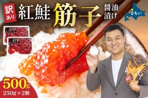 【年内配送　年内発送　北海道】すじこ 訳あり 北海道 紅鮭 筋子 醤油 漬け 500g (250g×2個入） 加藤水産 ひとくちカット 不揃い 小分け 海鮮 海産物 魚介類 魚卵 鮭 いくら イクラ 訳アリ   おせち R002-004