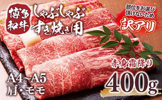 訳あり 【A4～A5】博多和牛 赤身霜降り しゃぶしゃぶ すき焼き 400g 肩 モモ [MEAT PLUS 福岡県 宇美町 um40azp010027] 牛肉 肉 和牛 肩肉 モモ肉 もも肉 牛しゃぶ 牛すき