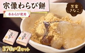 宗像わらび餅（本わらび使用・黒蜜きなこ） 【Cafe&Lunch Smile】_HA1530