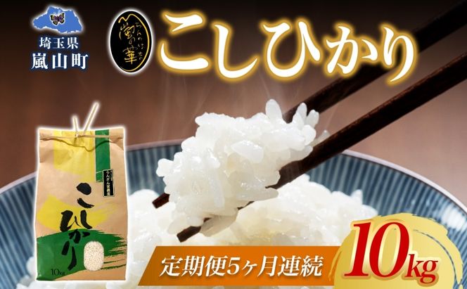定期便 全5回 天水の恵米 コシヒカリ 白米 10kg 5回 お米 粘り もっちり 国産 白米 ご飯 もちもち 柔らかい お弁当 おにぎり らんざん営農 ギフト 贈り物 嵐山町 埼玉県