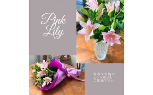 ピンクユリの花束【 神奈川県 小田原市 】 142069_BN037