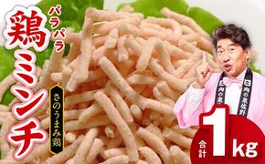 005A451 下処理不要の時短調理食材 さのうまみ鶏 パラパラ鶏ミンチ1kg