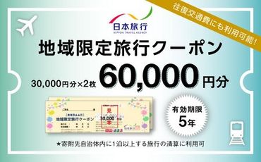 福岡県糸島市 日本旅行 地域限定旅行クーポン60,000円分 [AOO003]