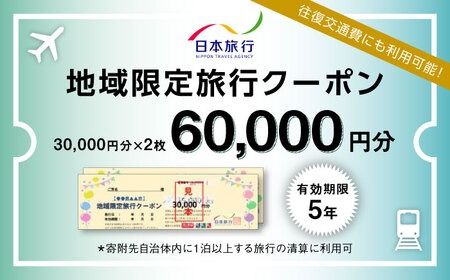 福岡県糸島市 日本旅行 地域限定旅行クーポン60,000円分 [AOO003]