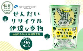 トイレットペーパーせんだいリサイクル伊達な巻物　ダブル96ロール　●　仙台市 トイレットペーパーせんだいリサイクル 伊達な巻物 ダブル 96ロール 柔らかい 2枚重ね 家庭用 生活必需品 日本製 トイレ用品 日用品 まとめ買い お取り寄せ 通販 送料無料 ふるさと納税 041009_HN003