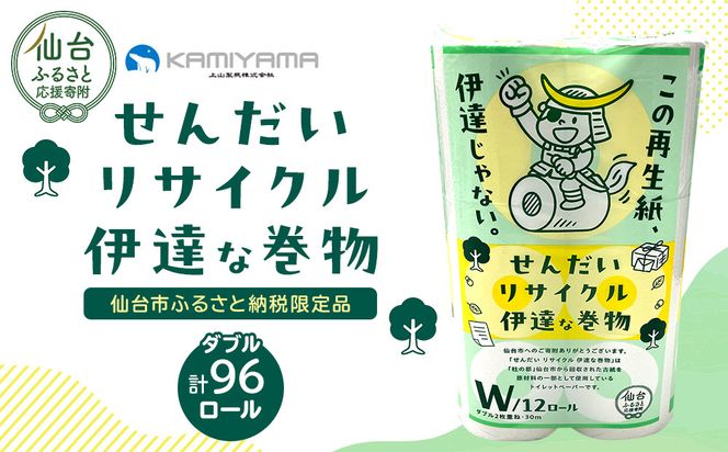 トイレットペーパーせんだいリサイクル伊達な巻物　ダブル96ロール　●　仙台市 トイレットペーパーせんだいリサイクル 伊達な巻物 ダブル 96ロール 柔らかい 2枚重ね 家庭用 生活必需品 日本製 トイレ用品 日用品 まとめ買い お取り寄せ 通販 送料無料 ふるさと納税 041009_HN003