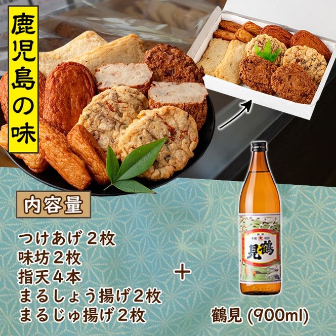 さつま揚げ5種(合計12枚)と地元芋焼酎「鶴見」(1本) さつまあげ つきあげ つけ揚げ 焼酎 芋焼酎 セット だいやめセット【まるじゅ本舗】akn002-05