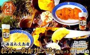北海道 礼文島産 粒うに 一夜漬け 食べ比べ(エゾバフンウニ・キタムラサキウニ 60g×各1本)［野崎水産］【 うに ウニ 雲丹 粒ウニ バフンウニ ムラサキウニ 熟成 素材本来の味 塩うに 珍味 贈答 ギフト 】