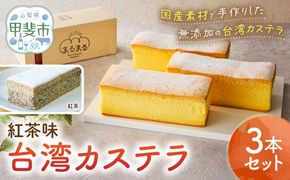 台湾カステラ（紅茶味）3本セット 台湾カステラ デザート お菓子 おかし スイーツ 台湾スイーツ カステラ プレゼント 贈り物 ギフト 無添加 CK-4