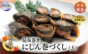 お正月用 【昆布巻き】にしん巻きづくし（大）  [ 加工品 こんぶ 魚介類 瀬川食品 正月商材 昆布 にしん ]