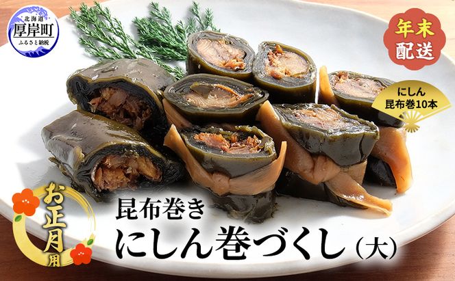 お正月用 【昆布巻き】にしん巻きづくし（大）  [ 加工品 こんぶ 魚介類 瀬川食品 正月商材 昆布 にしん ]