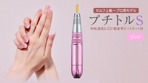 ネイルマシン 【 プチトルS 】 ピンク petitor シリーズ ネイルマシン ネイルケア ジェルネイルオフ 美容 家電 電化製品 新生活 プレゼント 美容機器 必要なもの 便利 おすすめ ネイルケア 電動  [DD38-NT]