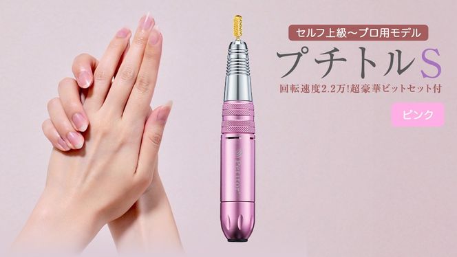 ネイルマシン 【 プチトルS 】 ピンク petitor シリーズ ネイル