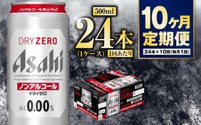 【定期便10か月】アサヒドライゼロ　500ml×24本　1ケース