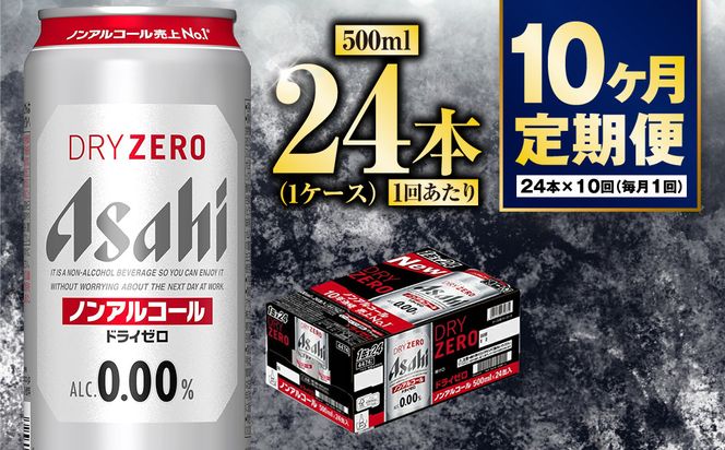 【定期便10か月】アサヒドライゼロ　500ml×24本　1ケース