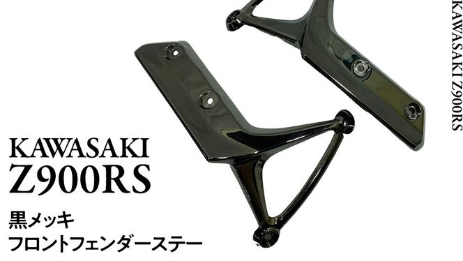 Z900RS フロントフェンダーステー 黒メッキ フロント フェンダー Z900RS フロントフェンダーステー 黒メッキ フロント フェンダー
