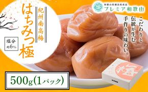 梅干し 紀州南高梅 はちみつ 極 塩分 約6% 500g 1パック 《60日以内に出荷予定(土日祝除く)》 株式会社やまだ 和歌山県 日高町 梅 はちみつ梅 梅干し 米 おかず 国産 送料無料---wsh_ymd15_60d_25_10000_1p---