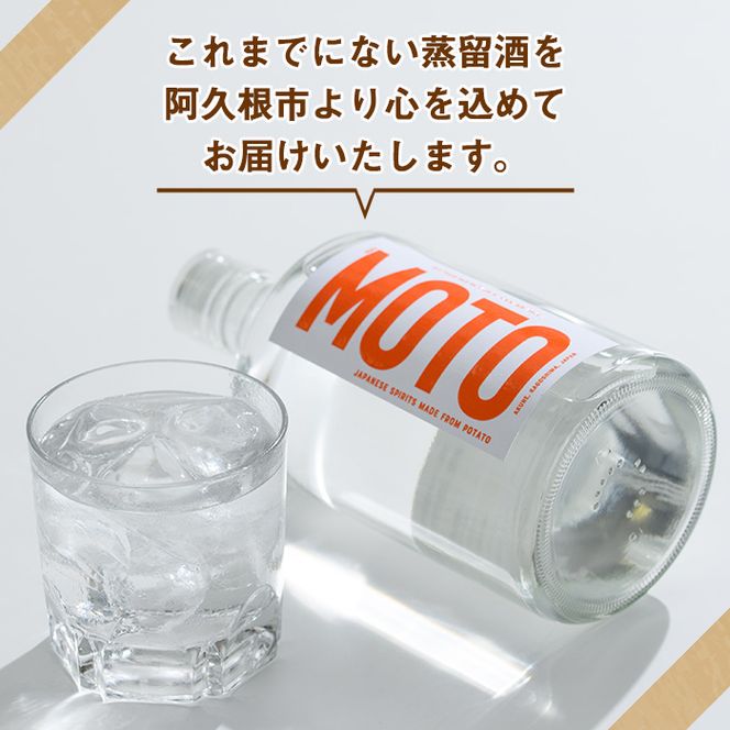 じゃがいも焼酎「MOTO」3年仕込み(720ml×1本)国産 じゃがいも ジャガイモ 酒 飲料 蒸留酒 アルコール【細原意匠研究室】akn073-02