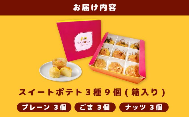 099H3011 さのや特製 スイートポテト 3種9個 食べ比べ BOX（プレーン／ごま／ナッツ）