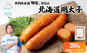 北海道明太子 200g (200g×1パック) 北海道産 明太子 辛子明太子 たらこ ご飯のお供