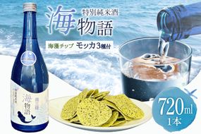 日本酒 特別純米酒 南三陸海物語 1本 海藻チップ モッカ 3種 セット ギフトカートン入 [佐長商店 宮城県 南三陸町 m304amh760007] 酒 純米酒 特別純米 ギフト 贈り物 ギフト用 プレゼント ひとめぼれ 海藻 チップス