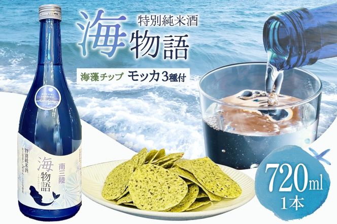 日本酒 特別純米酒 南三陸海物語 1本 海藻チップ モッカ 3種 セット ギフトカートン入 [佐長商店 宮城県 南三陸町 m304amh760007] 酒 純米酒 特別純米 ギフト 贈り物 ギフト用 プレゼント ひとめぼれ 海藻 チップス