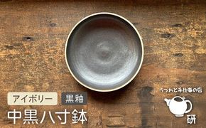 【受注生産】 中黒八寸鉢 アイボリー + 黒釉 糸島市 / うつわと手仕事の店 研 器 陶器 食器 クラフト 手作り [ARD037] 食器 お皿 焼物 やきもの 焼き物 器 陶器 うつわ 盛り付け皿 手づくり 鉢