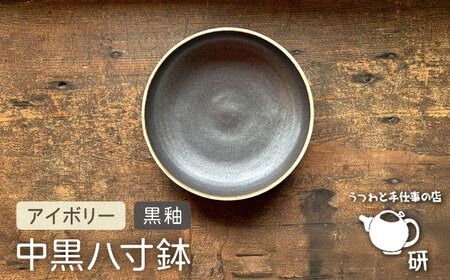 【受注生産】 中黒八寸鉢 アイボリー + 黒釉 糸島市 / うつわと手仕事の店 研 器 陶器 食器 クラフト 手作り [ARD037] 食器 お皿 焼物 やきもの 焼き物 器 陶器 うつわ 盛り付け皿 手づくり 鉢