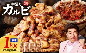 G1357 焼き肉専門店 自家製タレ漬け 中落カルビ 総量1kg 小分け 250g×4