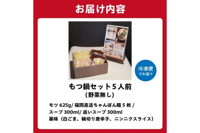 秘伝もつ鍋セット（野菜無し）　5人前【0065-006】