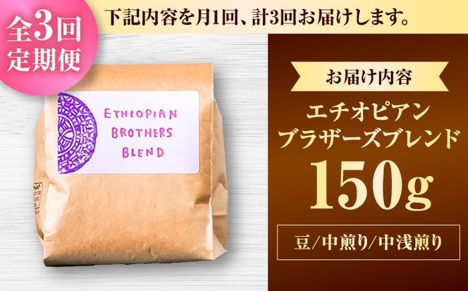 【全3回定期便】【豆のまま】豆ポレポレオリジナルブレンド エチオピアンブラザーズブレンド 150g コーヒー豆 珈琲豆 ブレンド ギフト 沖縄市 / 豆ポレポレ[BCAW019]
