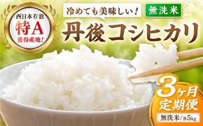 【3ヶ月定期便】直売所直送「令和8年産　京丹後市産　コシヒカリ」　無洗米5kg JA00090