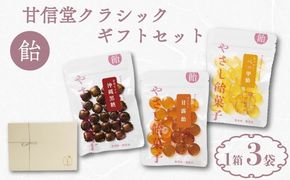 甘信堂クラシック 飴 ギフト 1箱 3袋 入り 間食 食べ比べ スイーツ 老舗 ご当地 あめ アメ キャンディ 個包装 おかし お菓子 おやつ 静岡県 藤枝市 甘信堂製菓