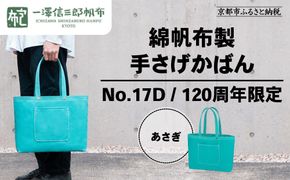 【一澤信三郎帆布】綿帆布製手さげかばん No.17D あさぎ あさぎ 120周年限定｜京都 鞄 老舗 人気ブランド おしゃれ [ 京都 鞄 老舗 有名店 人気 おすすめ プレゼント ギフト おしゃれ お取り寄せ 通販 送料無料 ふるさと納税 ] 261009_A-BQ035