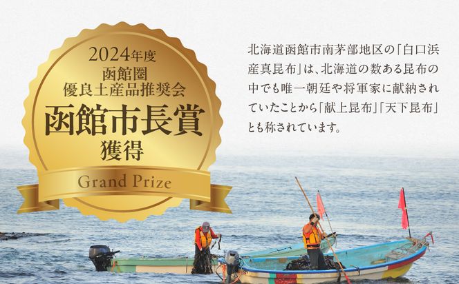 函館山大 函館真昆布出汁いち300ミリ5本 だし こんぶ 南茅部 白口浜産 真昆布 献上昆布 天下昆布 最高等級 一等検 高級料亭 スープ うどん おでん 漬物 パスタ だし巻き卵 唐揚げ みそ汁 茶碗蒸し しゃぶしゃぶ 北海道 函館市_HD136-009