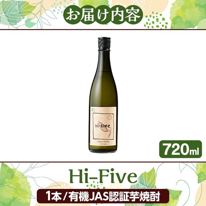 数量限定！オーガニック焼酎「Hi-five」(1本・720ml) 焼酎 芋焼酎 オーガニック 有機JAS さつまいも さつま芋 紅はるか ベニハルカ 酒 お酒 アルコール 晩酌 数量限定 【大石酒造】akn038-29