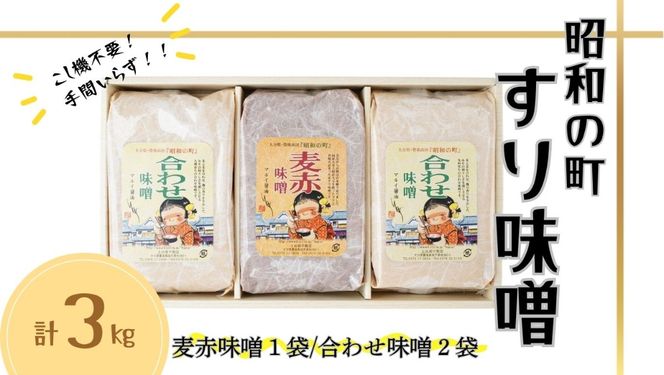 みそ すりみそ セット 合わせ味噌2袋 麦赤味噌1袋 計3kg各1kg 九州 味噌 米麹 麦麹 使用 調味料 だし 甘口 大分県 豊後高田 あわせみそ あかみそ むぎみそ みそ 【スピード発送】