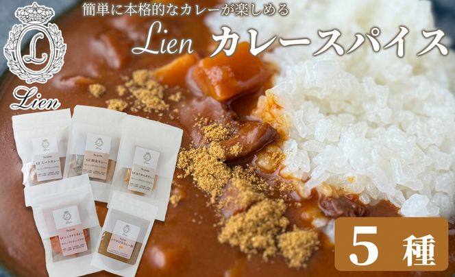 【G-103】Lien カレースパイス ５種セット　ふりかけるカレー粉・グルテンフリーミートカレー・グルテンフリーレッドチリカレー・グルテンフリーほうれん草カレー・グルテンフリー野菜カレー【高島屋選定品】