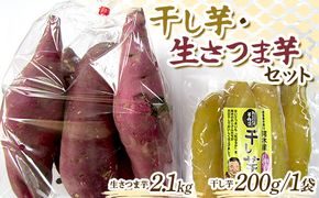 干し芋・生さつま芋セット F4N-2731